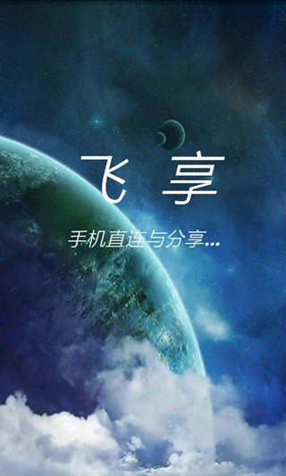 免費下載休閒APP|飞享 app開箱文|APP開箱王