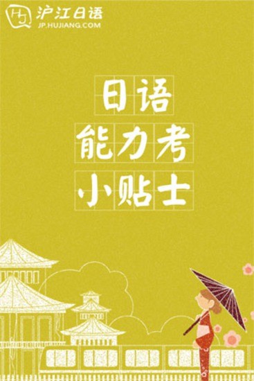 免費下載書籍APP|日语能力考小贴士 app開箱文|APP開箱王