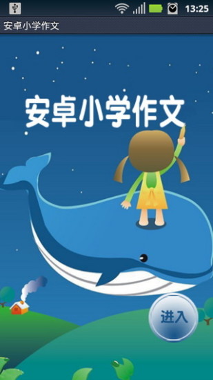 【免費益智App】安卓小学作文-APP點子