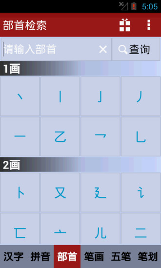 【免費教育App】新华字典-APP點子