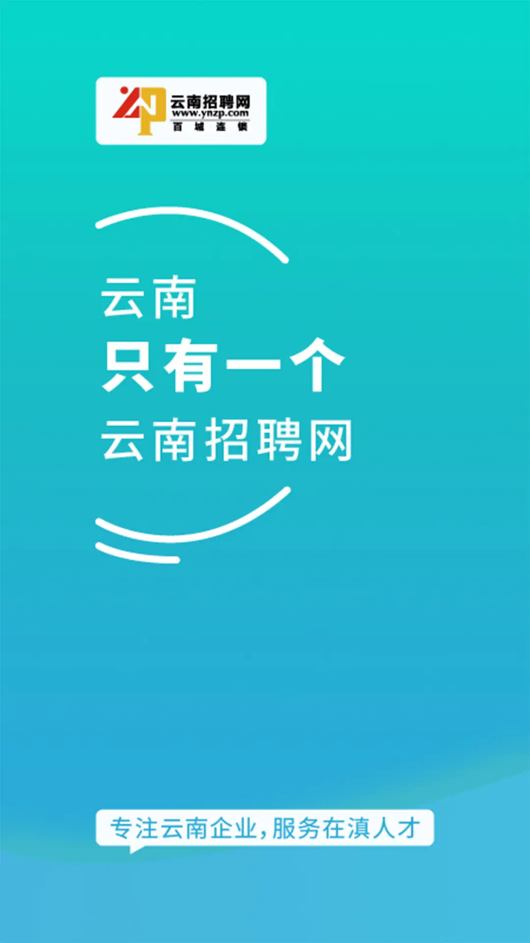 云南招聘网企业招聘版 截图 1