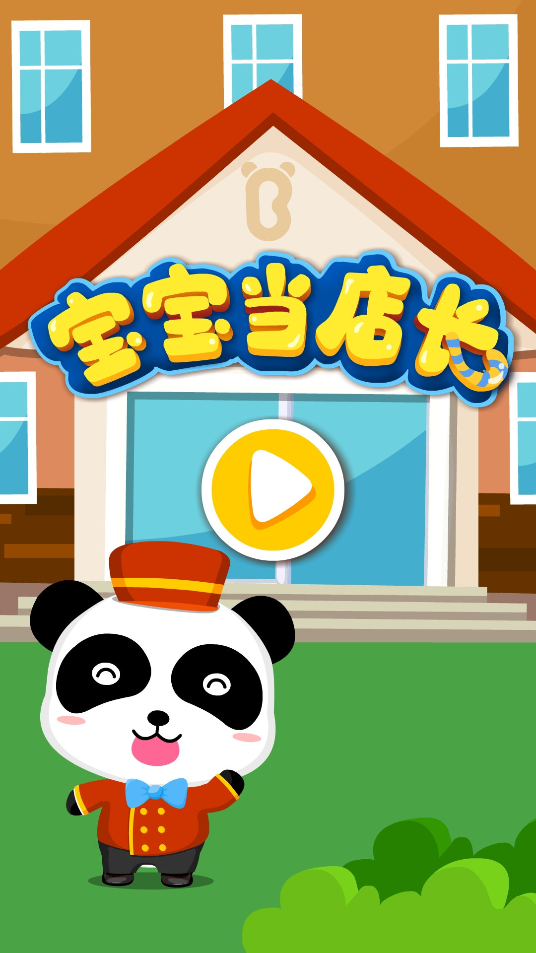 宝宝当店长 截图 5