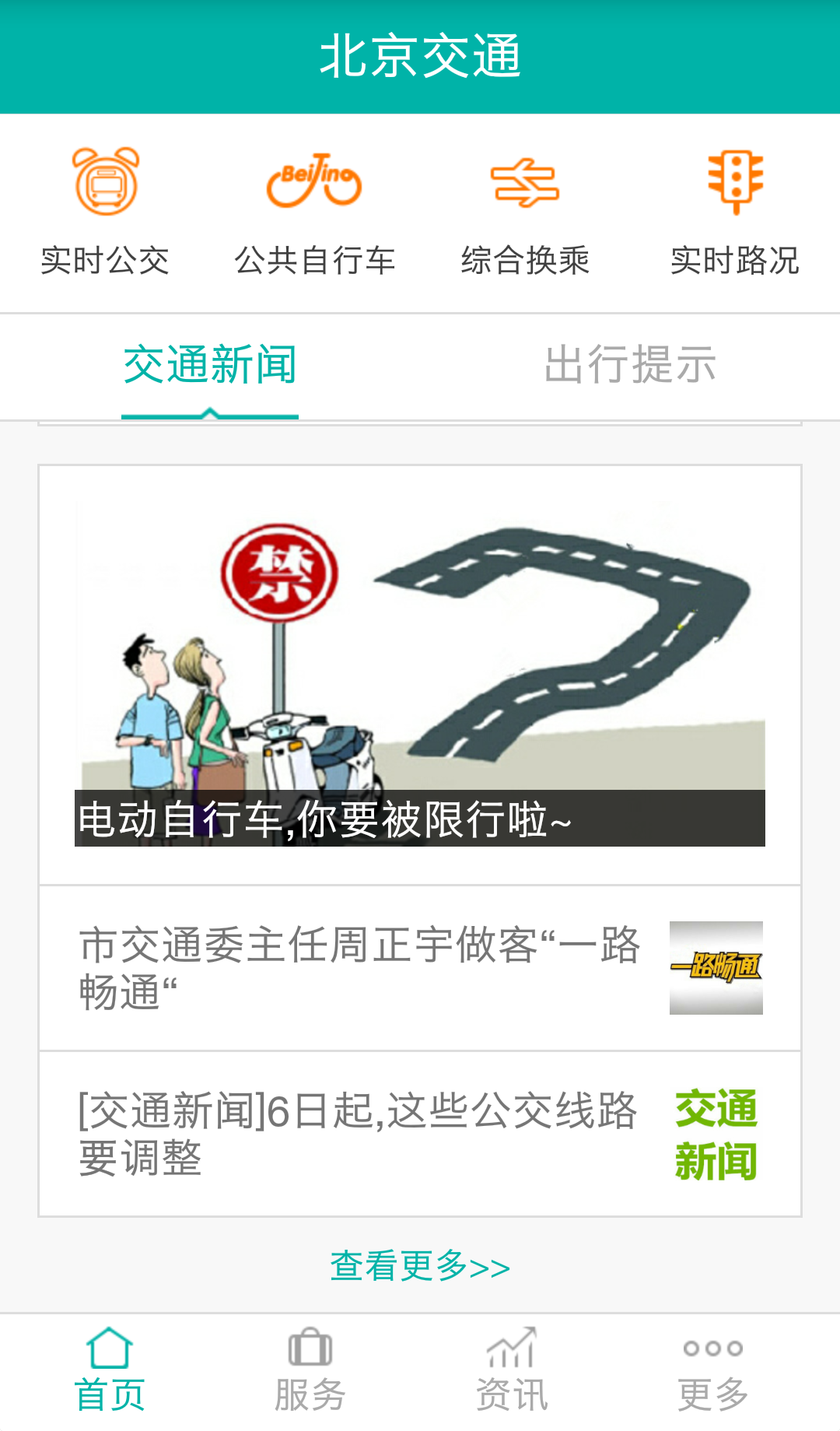 北京交通APP 截图 2