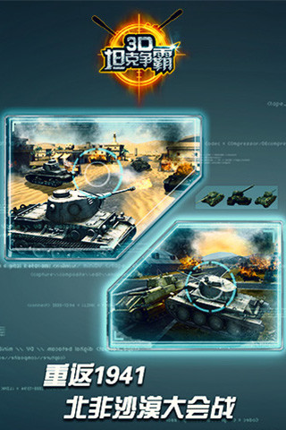 3D坦克争霸(正版)游戏截图