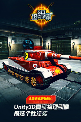3D坦克争霸(正版)游戏截图