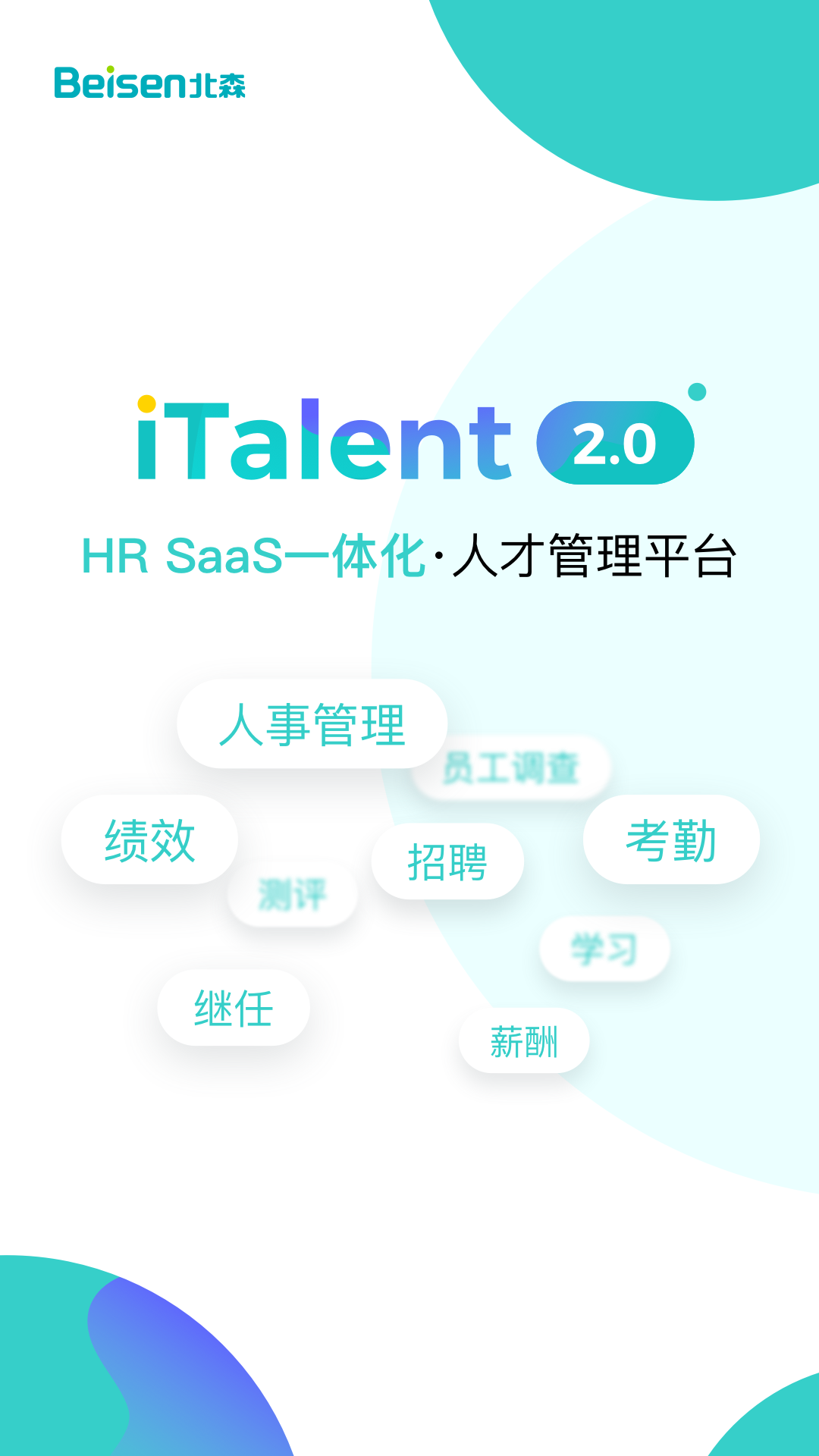 北森iTalent 截图 1