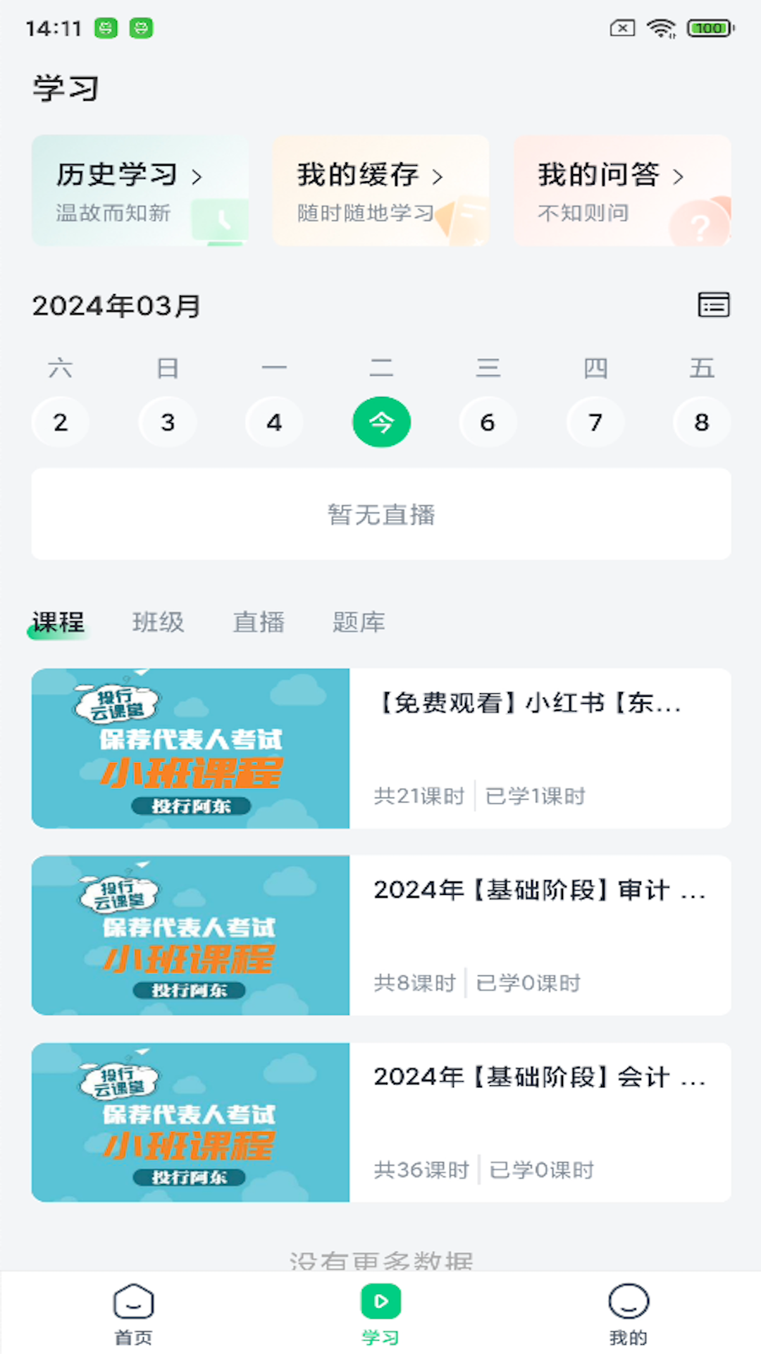 投行云课堂 截图 4