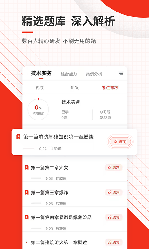消防工程师准题库 截图 3