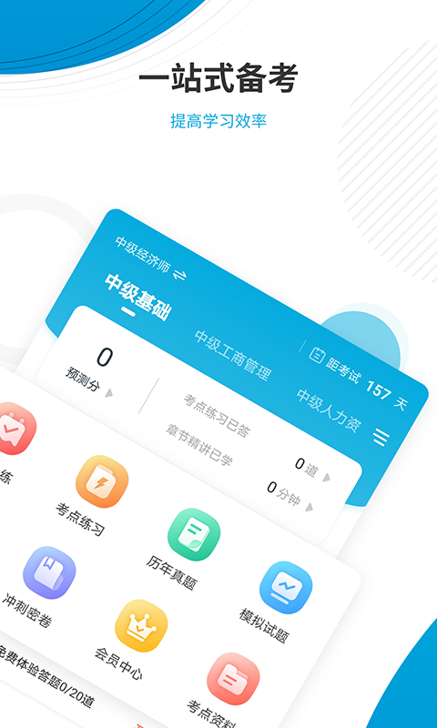 经济师准题库 截图 2