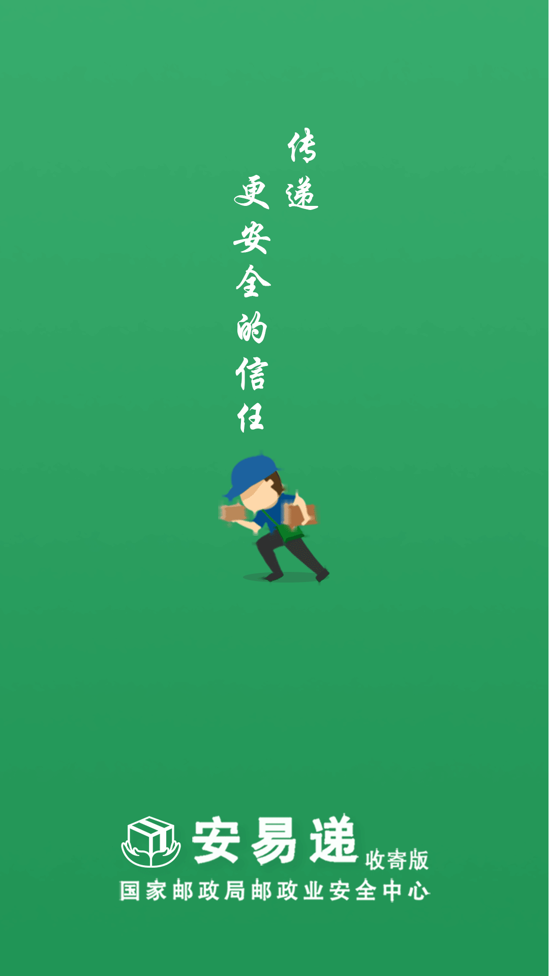 安易递收寄版 截图 1
