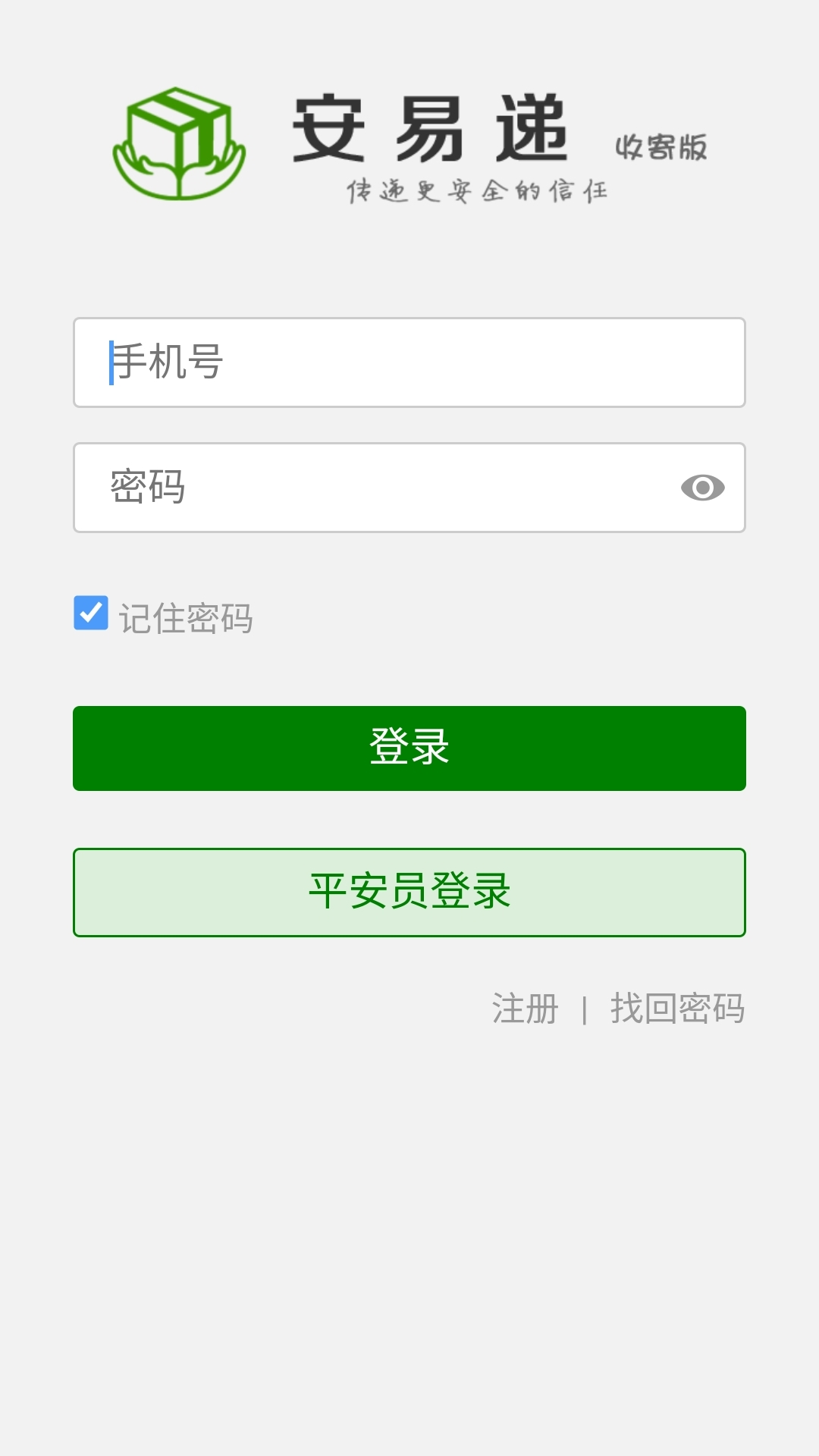安易递收寄版 截图 2