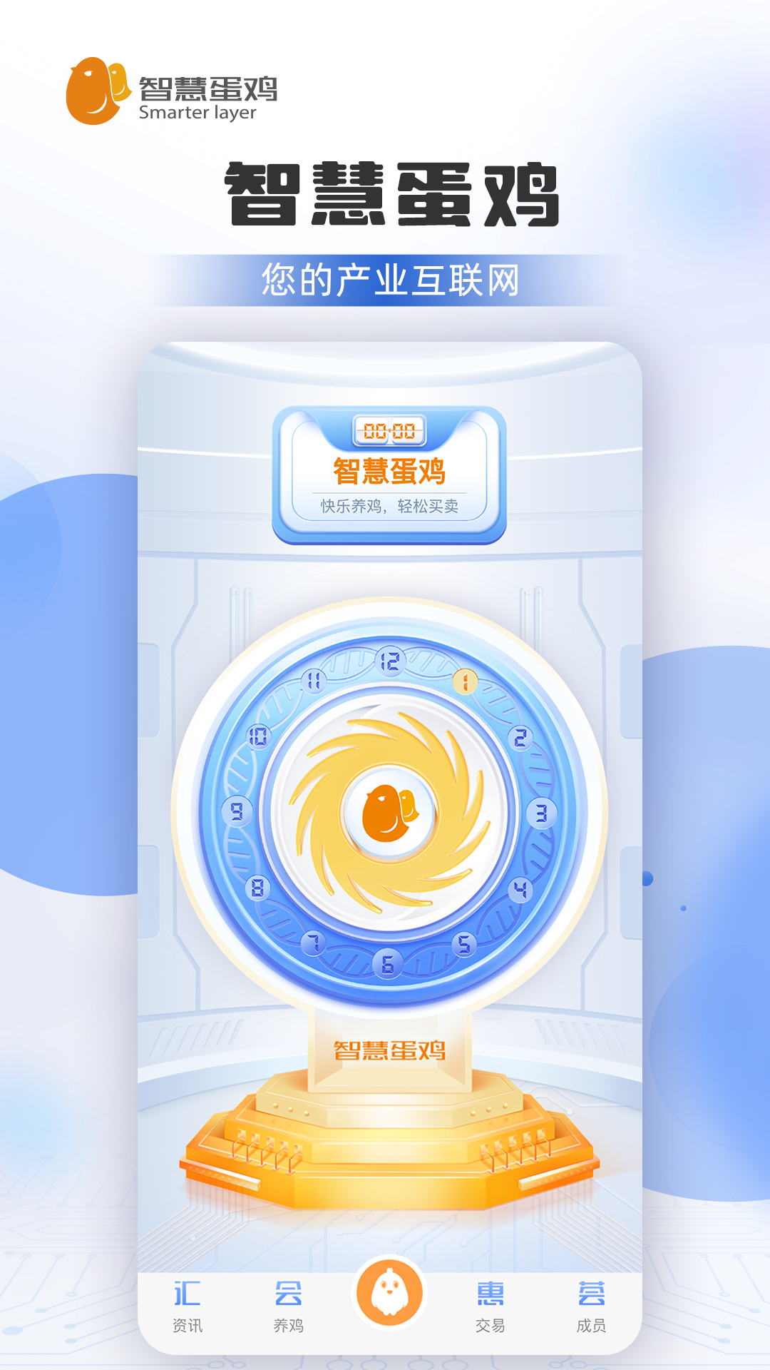 智慧蛋鸡 截图 1