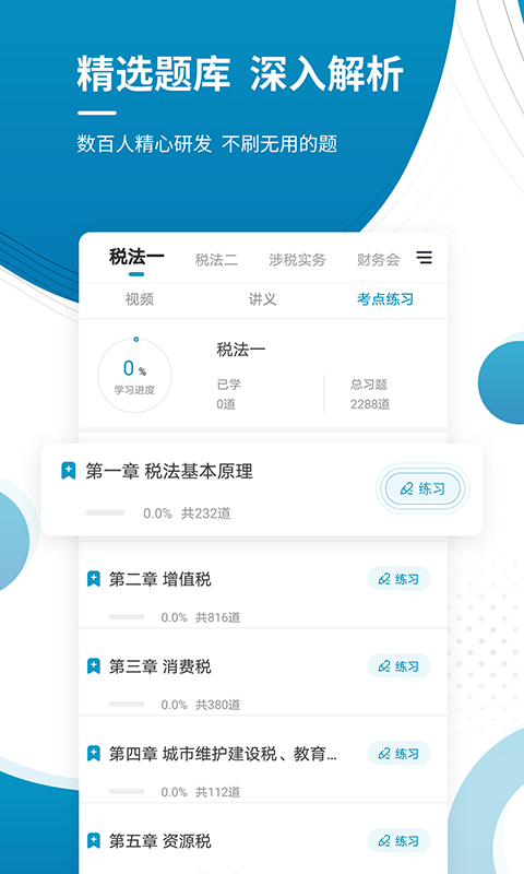 注册税务师准题库 截图 3