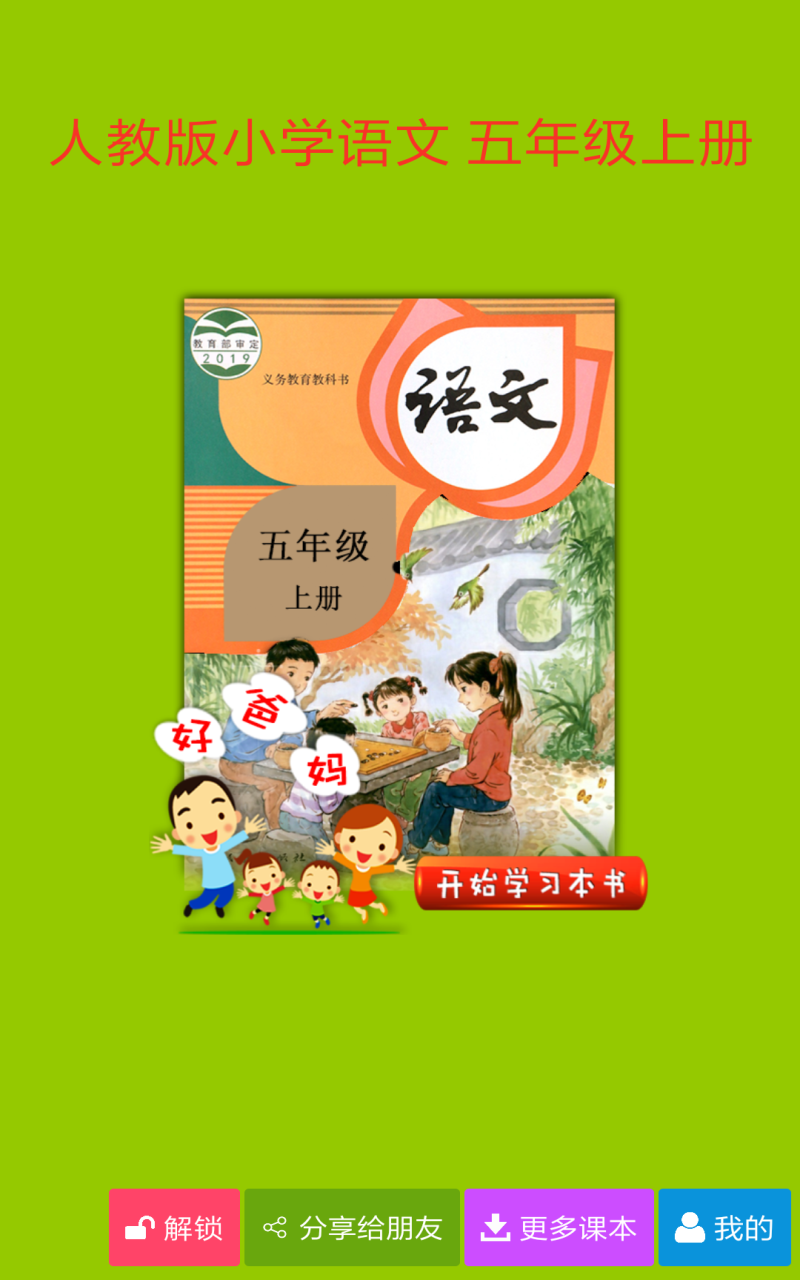 好爸爸点读机人教版小学语文五年级上册400