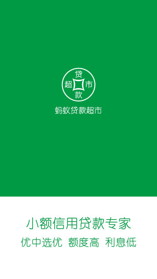 蚂蚁贷款超市手机版下载|蚂蚁贷款超市app下载
