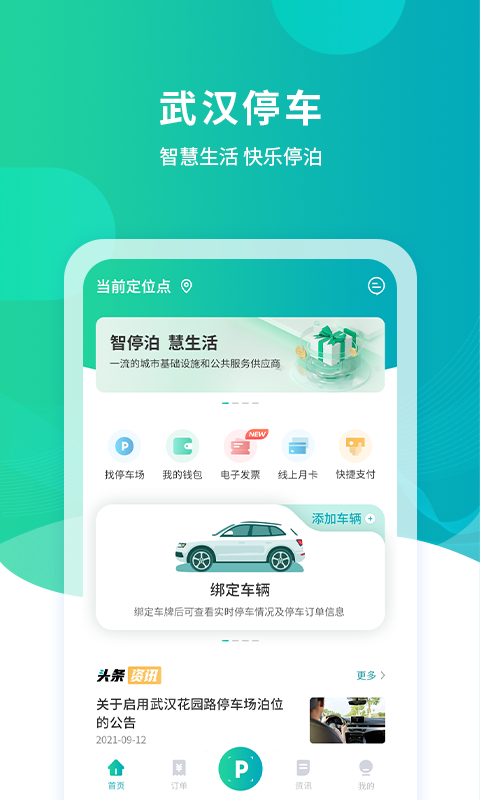 武汉停车 截图 1