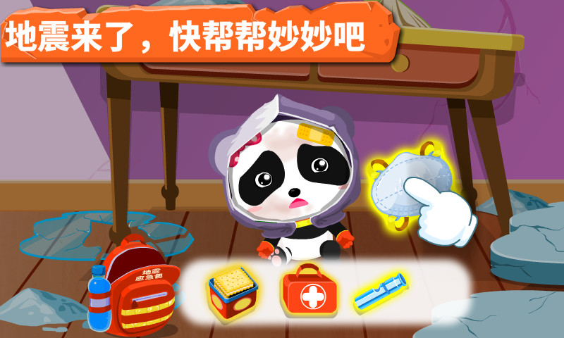 宝宝地震安全 截图 2