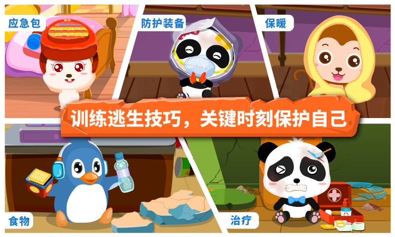宝宝地震安全 截图 3