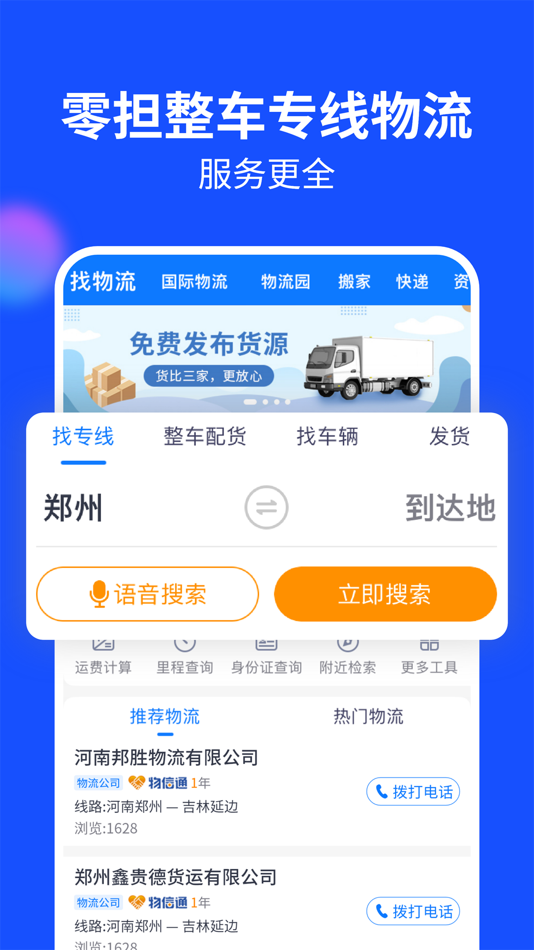 物通网货主版 截图 2