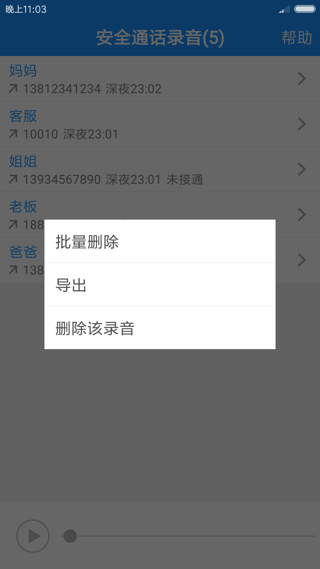 安全通话录音 截图 2