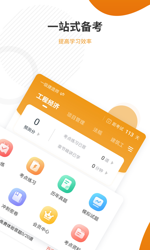 建筑工程准题库 截图 2