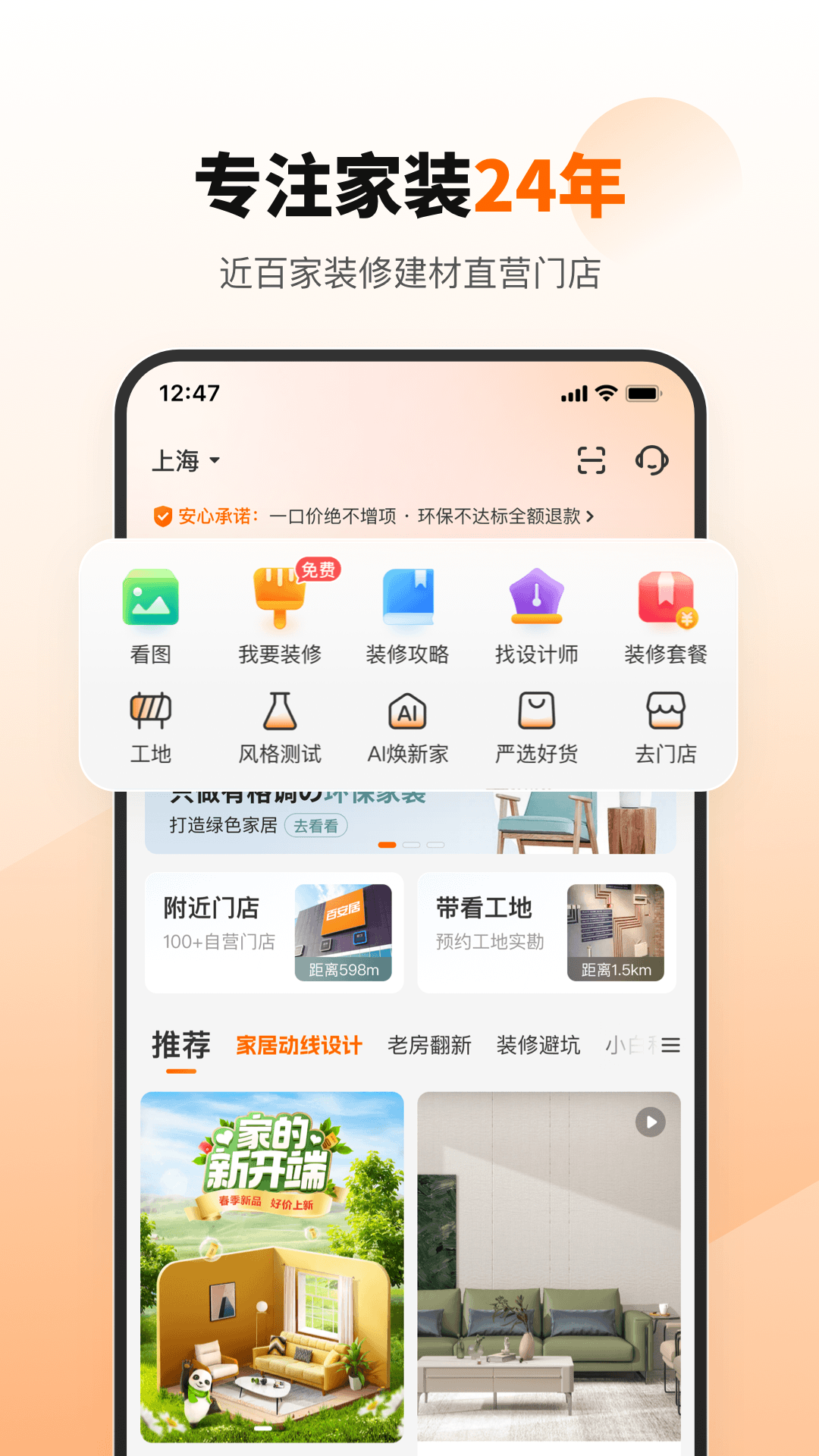 百安居 截图 1