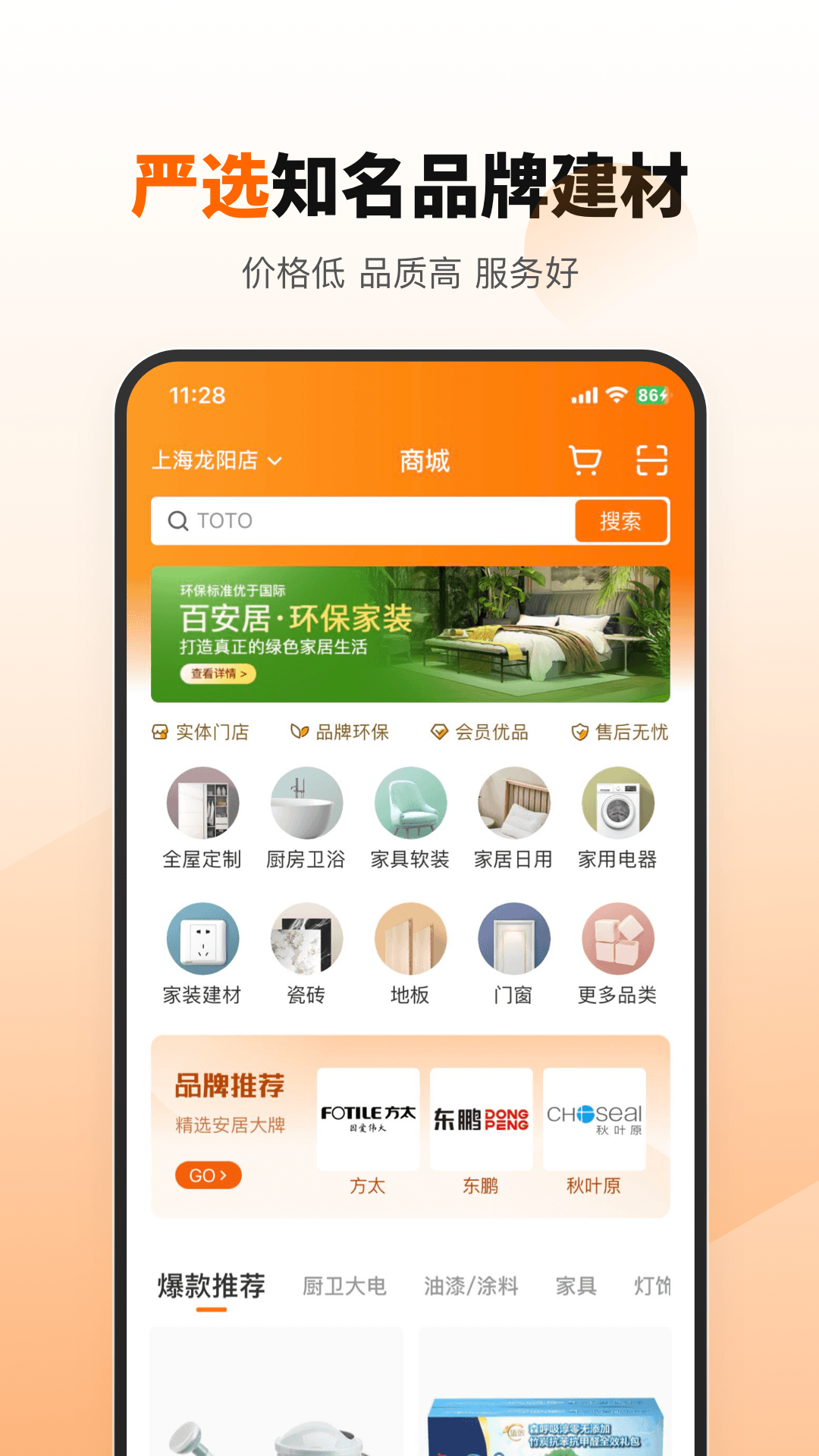 百安居 截图 5
