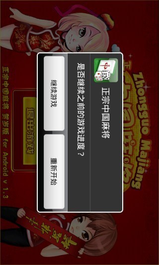 【免費棋類遊戲App】正宗中国麻将-APP點子