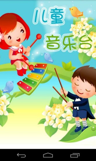 【免費益智App】儿童音乐台-APP點子