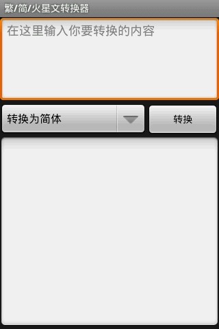 免費下載工具APP|繁/简/火星文转换器 app開箱文|APP開箱王