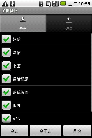 全能备份