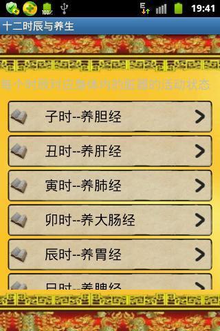 【免費健康App】十二时辰与养生-APP點子