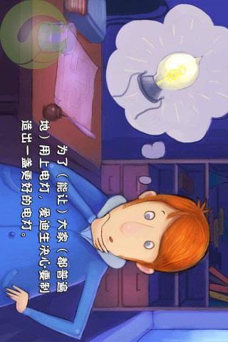 免費下載休閒APP|儿童科普-发明电灯的 app開箱文|APP開箱王