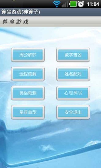 【免費娛樂App】算命游戏（神算子）-APP點子