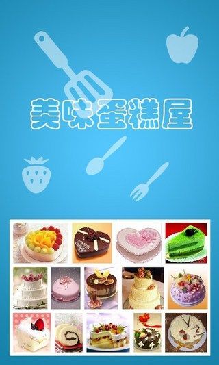 【免費益智App】美味蛋糕屋-APP點子