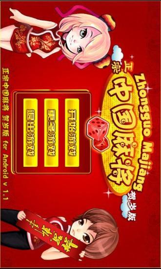 新版中国麻将