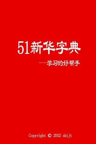 51新华字典