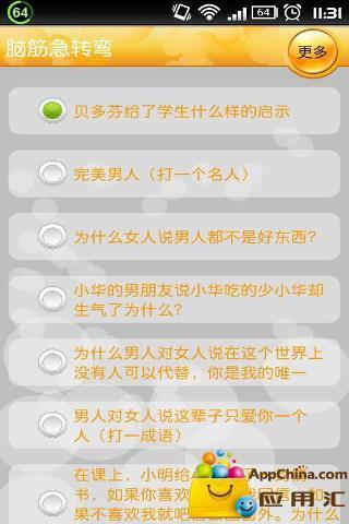 【免費益智App】脑筋急转弯-APP點子