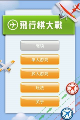 【免費棋類遊戲App】飞行棋-APP點子