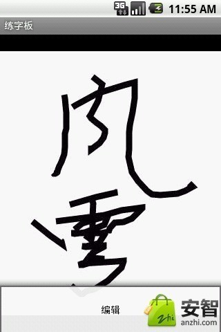 免費下載工具APP|练字板 app開箱文|APP開箱王