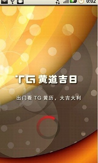 免費下載生活APP|TG黄道吉日 app開箱文|APP開箱王