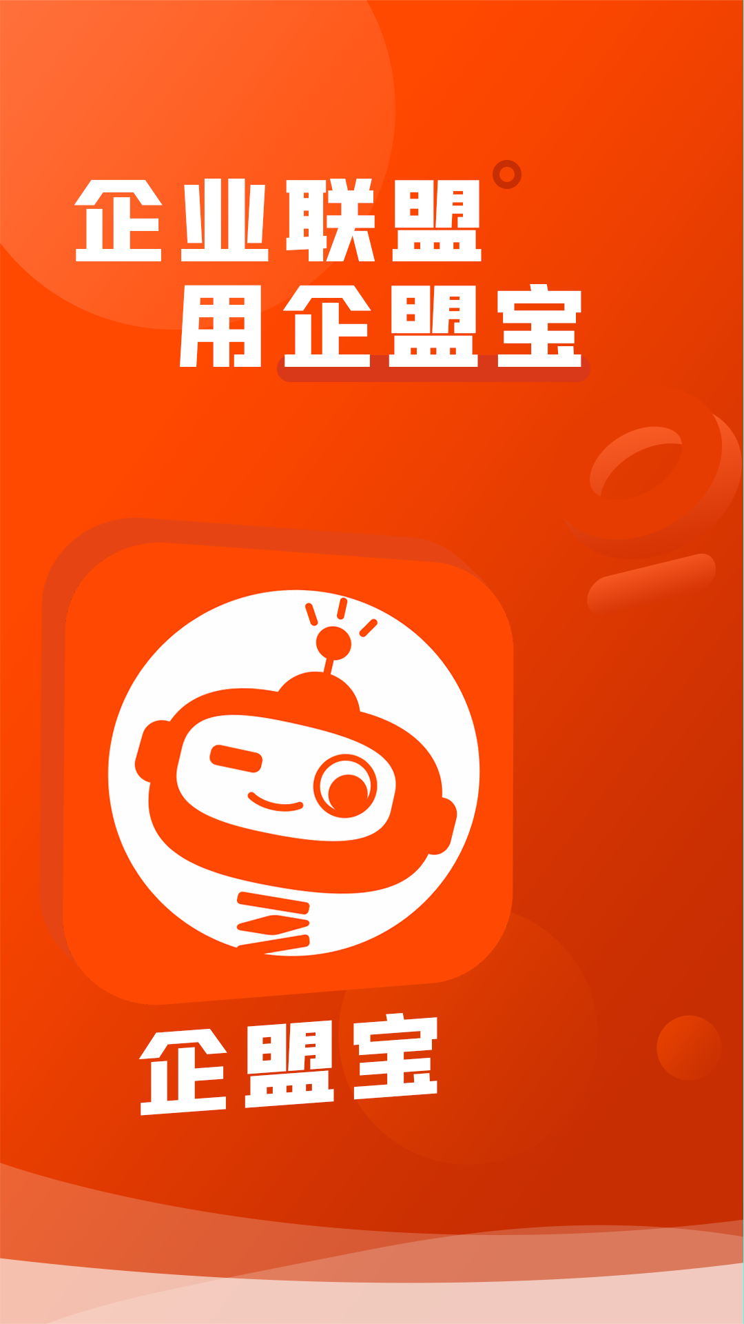 企盟宝 截图 1