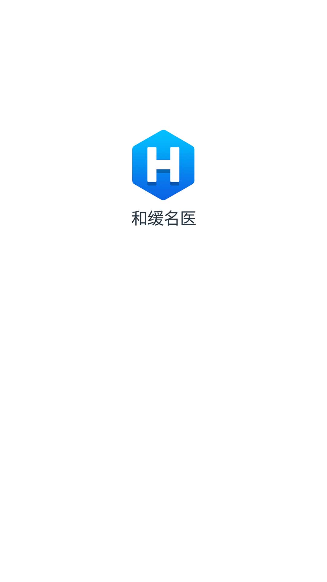 和缓名医 截图 1