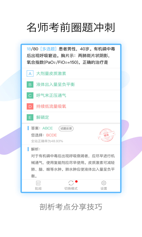 外科高级职称考试宝典 截图 4