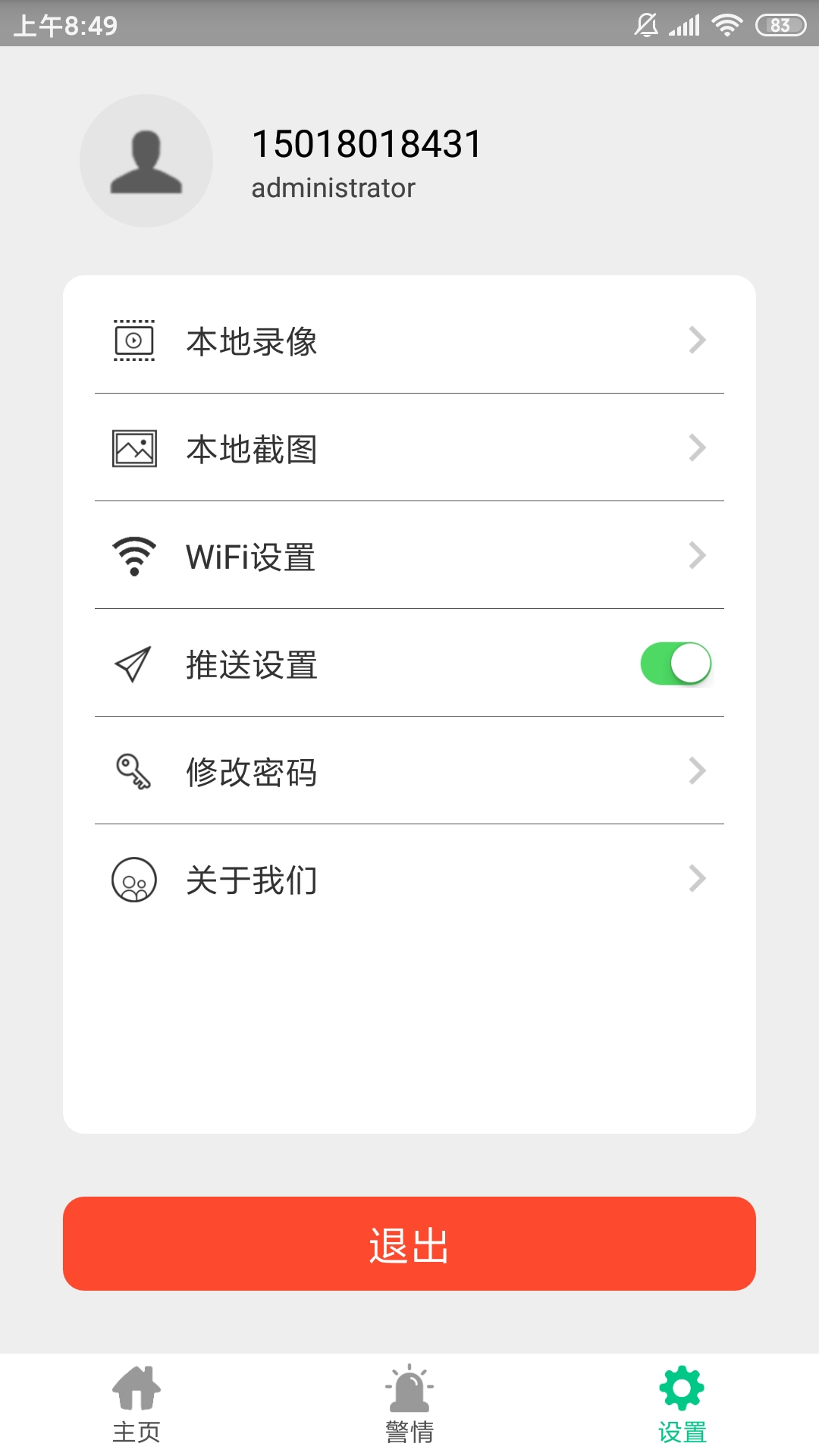 智能安防管理系统 截图 3
