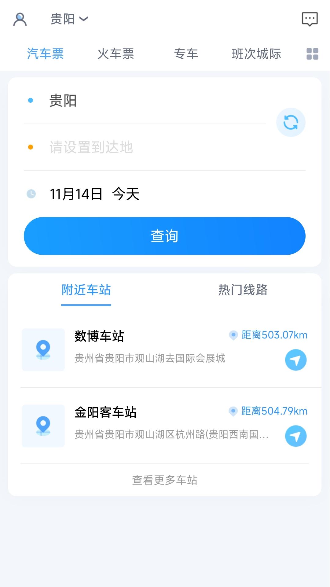 贵州好行 截图 1