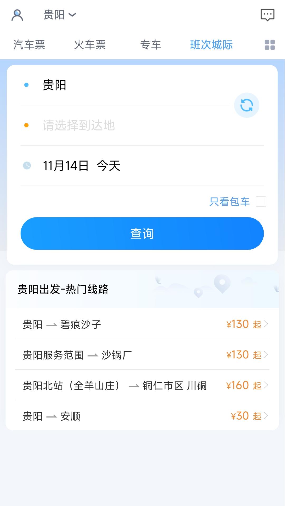贵州好行 截图 3