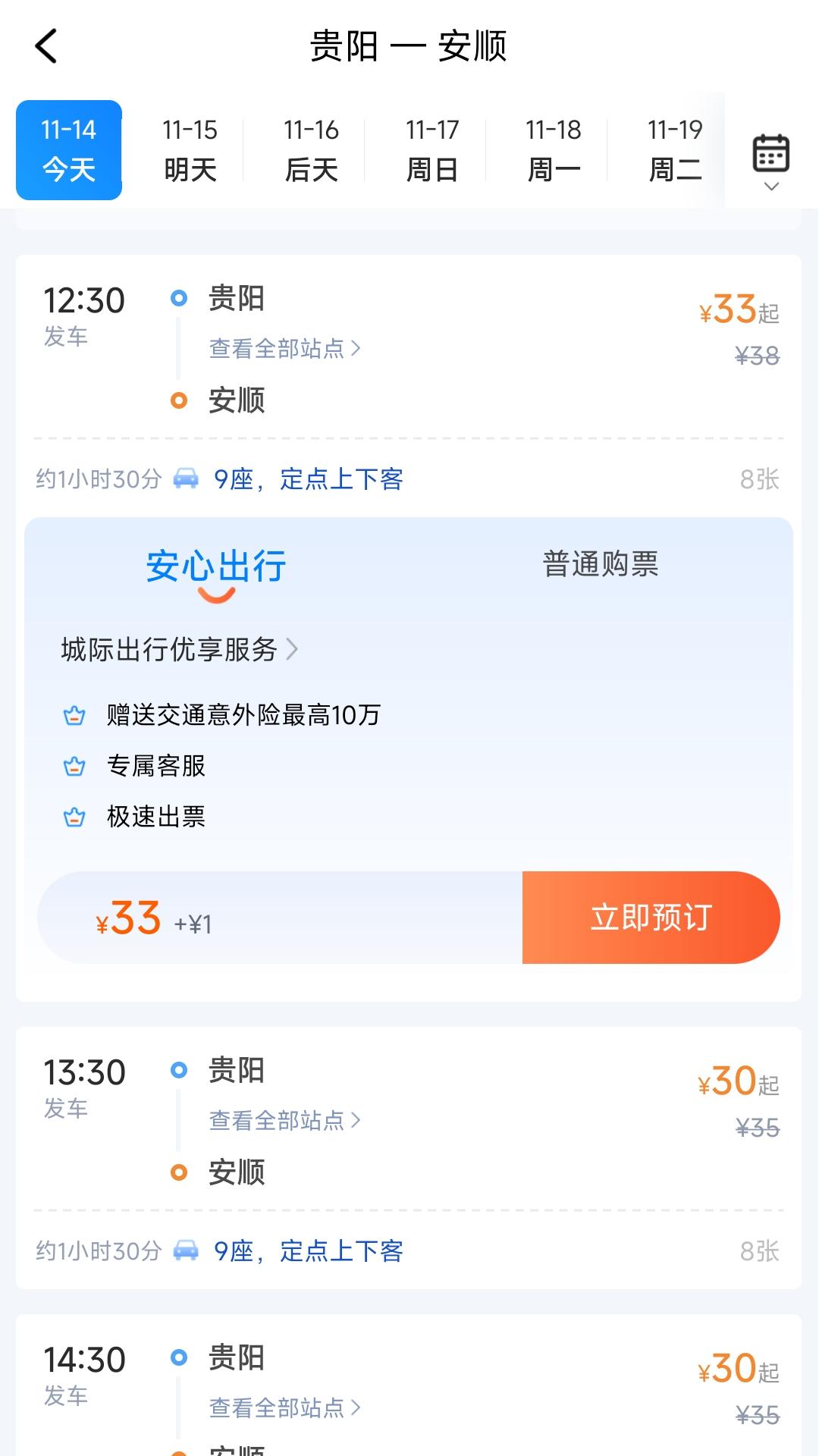 贵州好行 截图 4