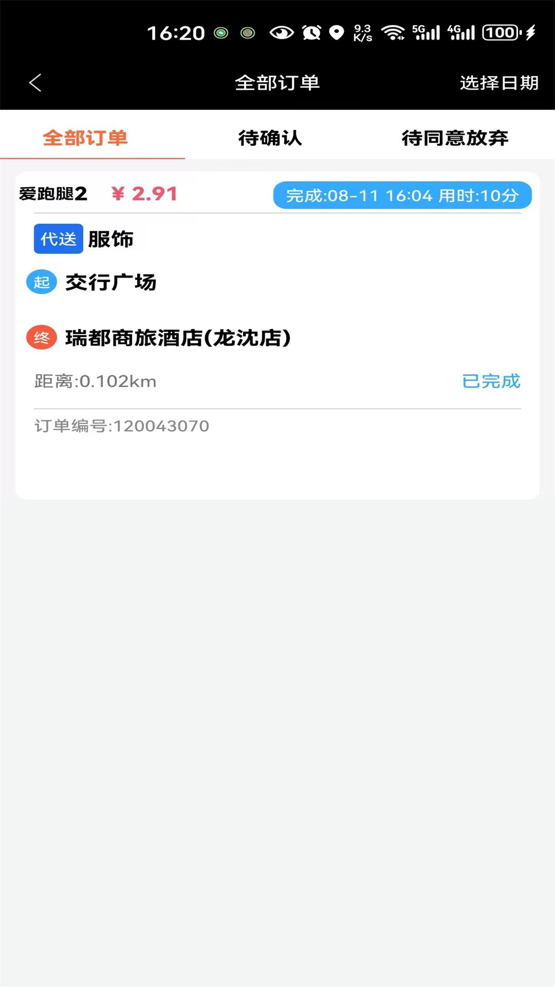 爱跑腿骑士版 截图 3