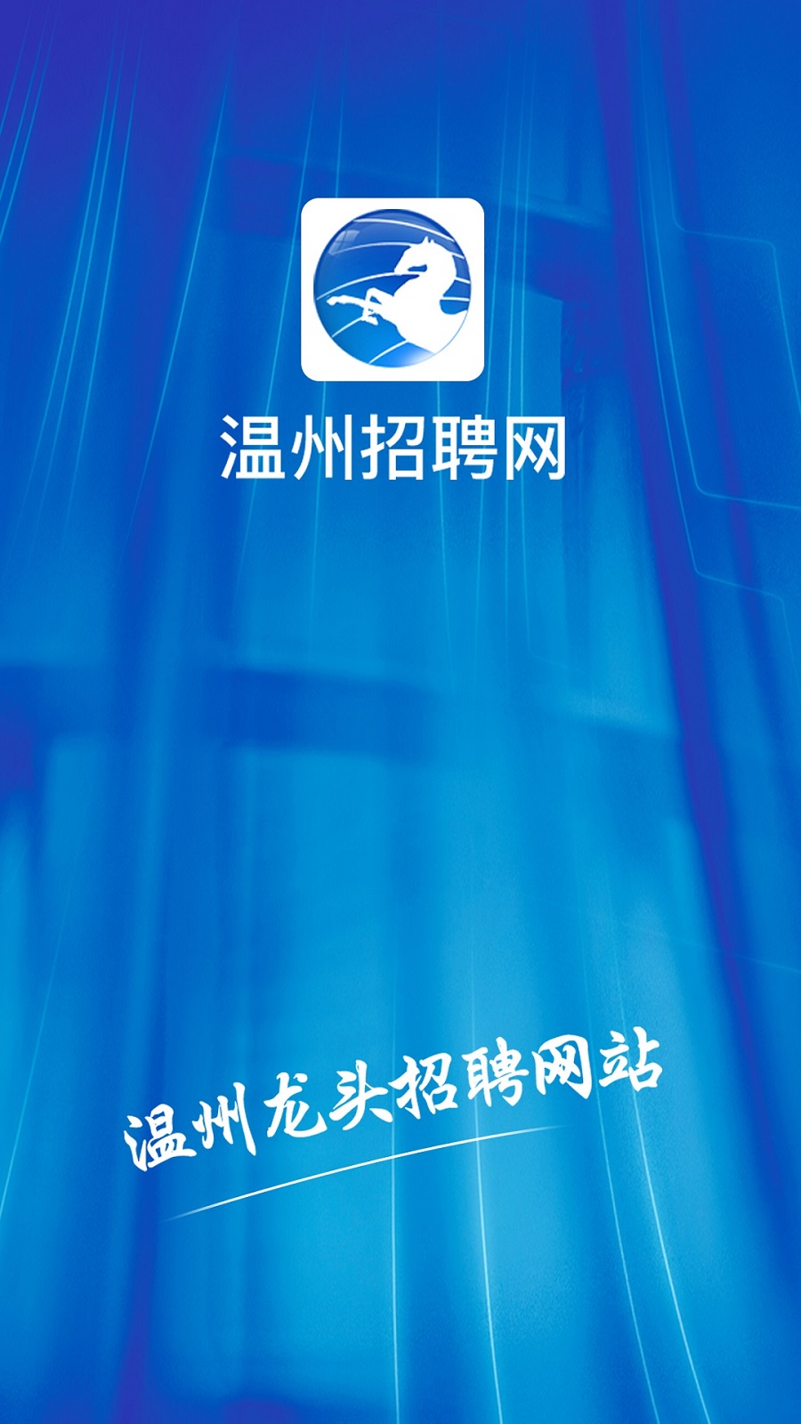 温州招聘网 截图 2